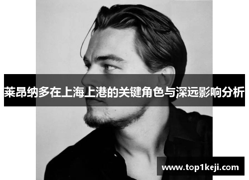 莱昂纳多在上海上港的关键角色与深远影响分析 莱昂纳多在上海上港的关键角色与深远影响分析