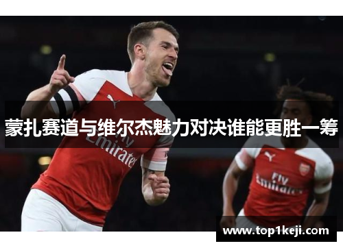 蒙扎赛道与维尔杰魅力对决谁能更胜一筹 蒙扎赛道与维尔杰魅力对决谁能更胜一筹