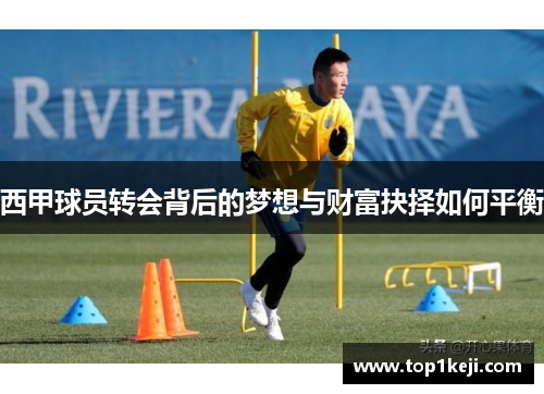西甲球员转会背后的梦想与财富抉择如何平衡 西甲球员转会背后的梦想与财富抉择如何平衡