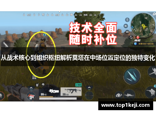 从战术核心到组织枢纽解析莫塔在中场位置定位的独特变化