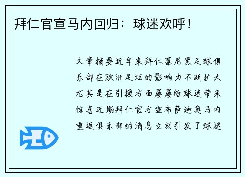 拜仁官宣马内回归：球迷欢呼！