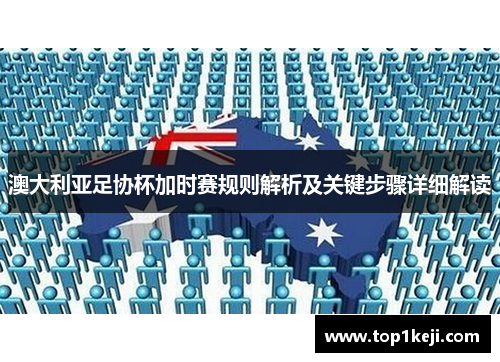 澳大利亚足协杯加时赛规则解析及关键步骤详细解读 澳大利亚足协杯加时赛规则解析及关键步骤详细解读