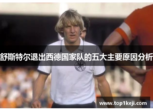 舒斯特尔退出西德国家队的五大主要原因分析 舒斯特尔退出西德国家队的五大主要原因分析