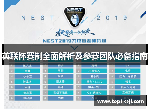 英联杯赛制全面解析及参赛团队必备指南 英联杯赛制全面解析及参赛团队必备指南