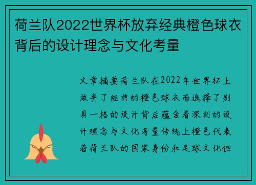 荷兰队2022世界杯放弃经典橙色球衣背后的设计理念与文化考量 荷兰队2022世界杯放弃经典橙色球衣背后的设计理念与文化考量