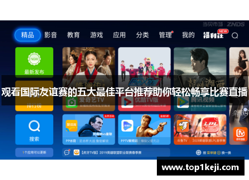 观看国际友谊赛的五大最佳平台推荐助你轻松畅享比赛直播