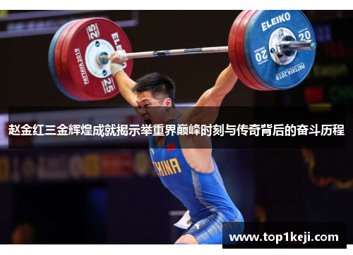 赵金红三金辉煌成就揭示举重界巅峰时刻与传奇背后的奋斗历程
