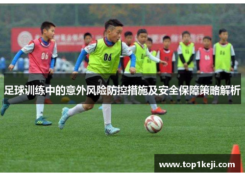 足球训练中的意外风险防控措施及安全保障策略解析
