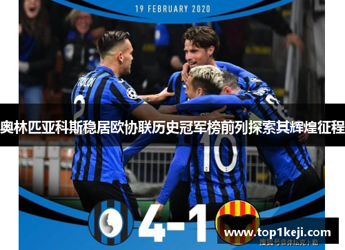 奥林匹亚科斯稳居欧协联历史冠军榜前列探索其辉煌征程 奥林匹亚科斯稳居欧协联历史冠军榜前列探索其辉煌征程