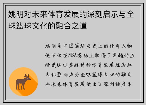 姚明对未来体育发展的深刻启示与全球篮球文化的融合之道