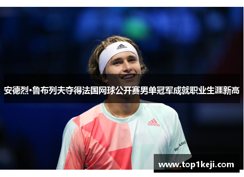 安德烈·鲁布列夫夺得法国网球公开赛男单冠军成就职业生涯新高